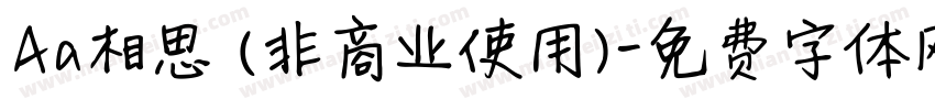 Aa相思 (非商业使用)字体转换